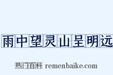 雨中望灵山呈明远是什么意思的图片